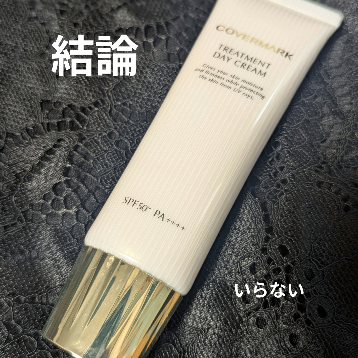 トリートメント デイ クリーム/COVERMARK/日焼け止めクリームを使ったクチコミ(1枚目)