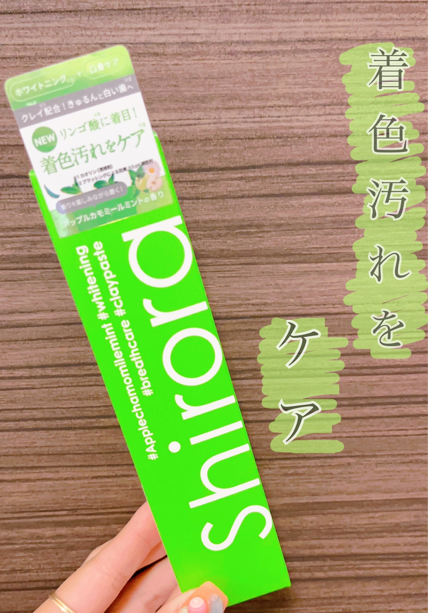 シローラクレイホワイトニング/Shirora/歯磨き粉を使ったクチコミ(1枚目)