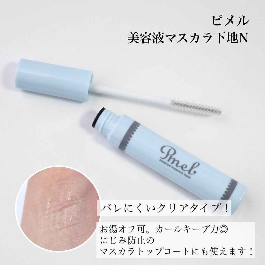 ピメル 美容液マスカラ下地 7g pdc / ピメル 美容液マスカラ下地 N 7gの公式商品情報｜美容
