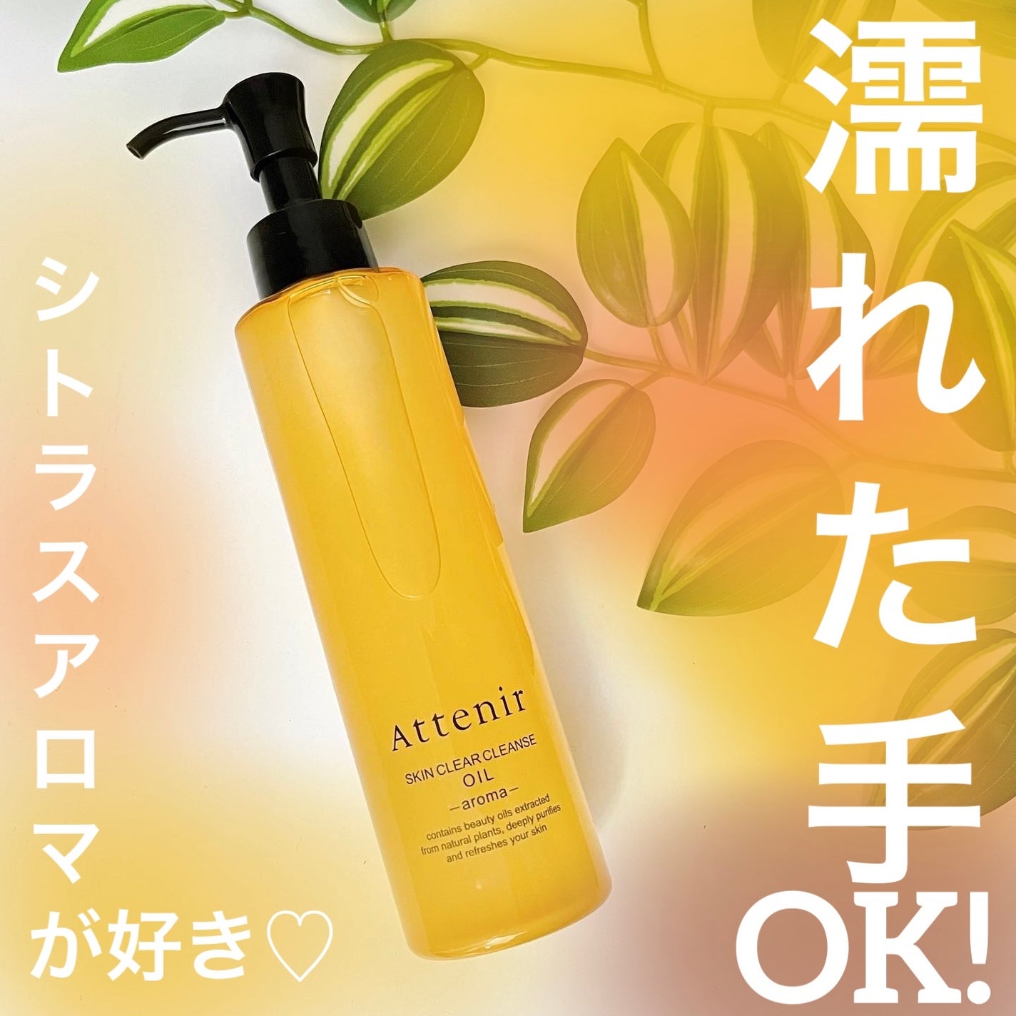 スキンクリア クレンズ オイル アロマタイプ/アテニア/オイルクレンジングを使ったクチコミ(1枚目)