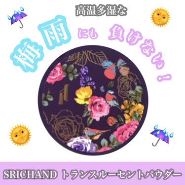 トランスルーセントパウダー/SRICHAND/ルースパウダーを使ったクチコミ（1枚目）