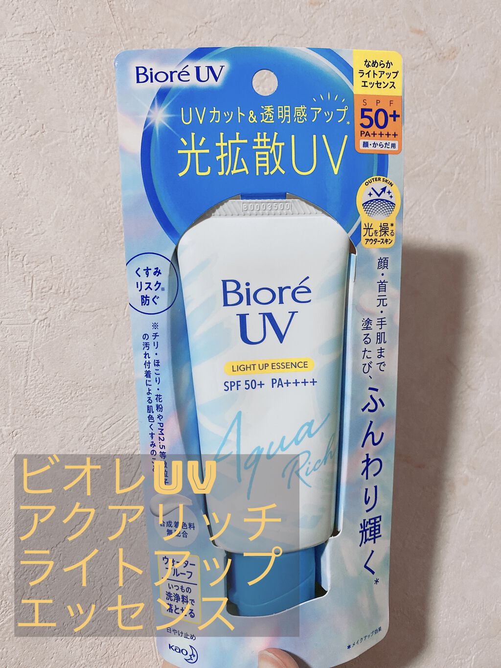 ビオレUV アクアリッチ ライトアップエッセンス/ビオレ/日焼け止めクリームを使ったクチコミ（1枚目）