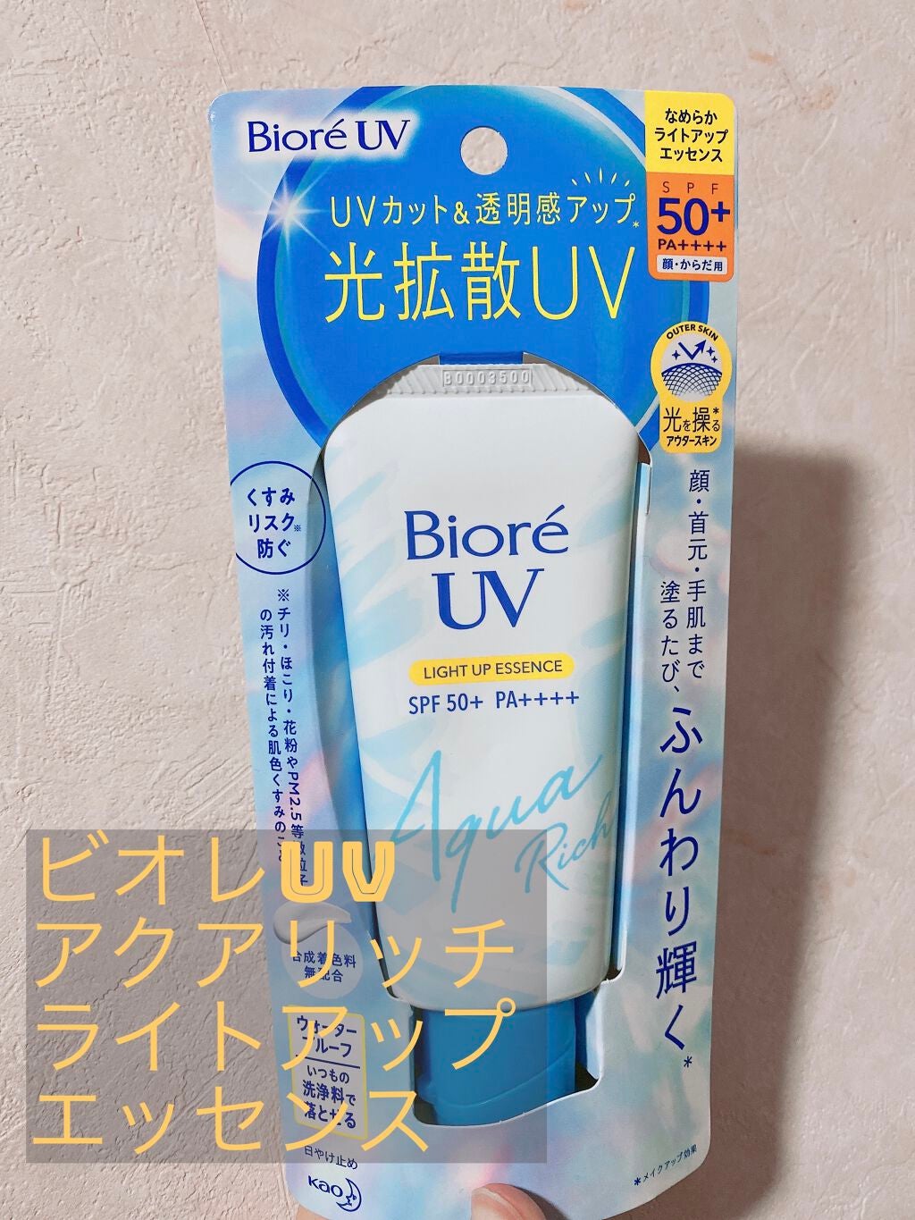 ビオレUV アクアリッチ ライトアップエッセンス/ビオレ/日焼け止めクリームを使ったクチコミ(1枚目)