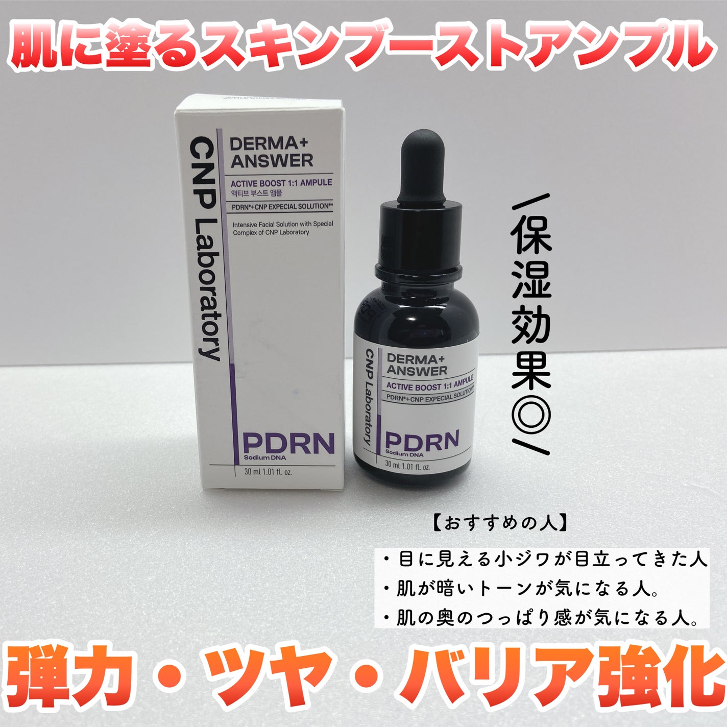 ダーマアンサー PDRN アクティブブースト1:1アンプル/CNP Laboratory/美容液を使ったクチコミ(1枚目)