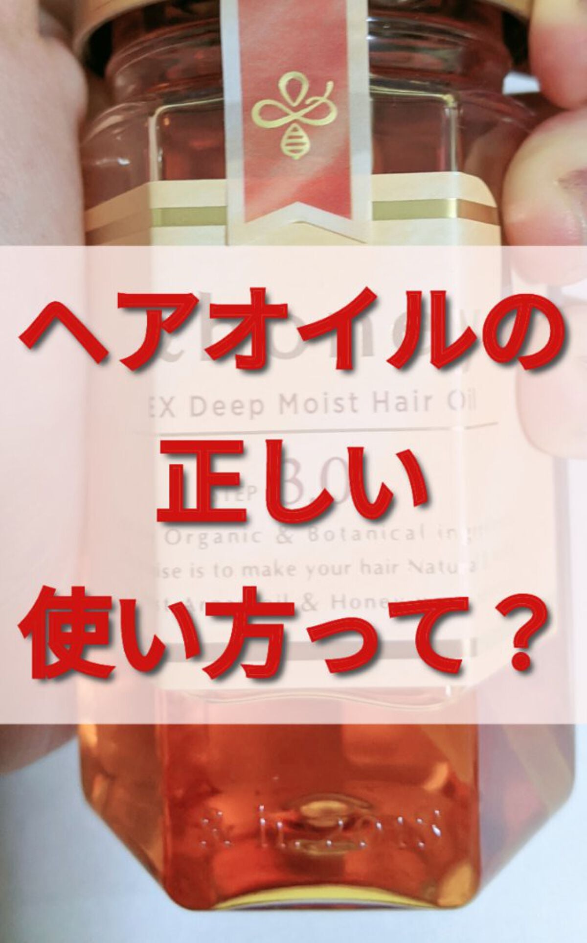 EXディープモイスト ヘアオイル3.0/&honey/ヘアオイルを使ったクチコミ(1枚目)