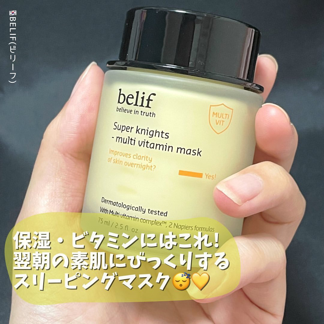スーパーナイツ ビタミンマスク/belif/フェイスクリームを使ったクチコミ（1枚目）