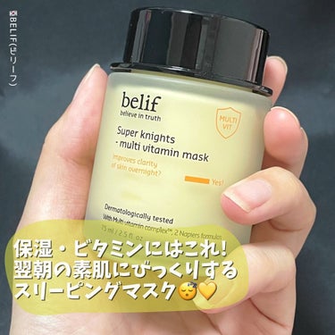 belif スーパーナイツ マルチ ビタミン マスクのクチコミ「#belif
#スーパーナイツスリーピングマスク
マルチビタミンマスク
75mL ¥4,160.....」（1枚目）