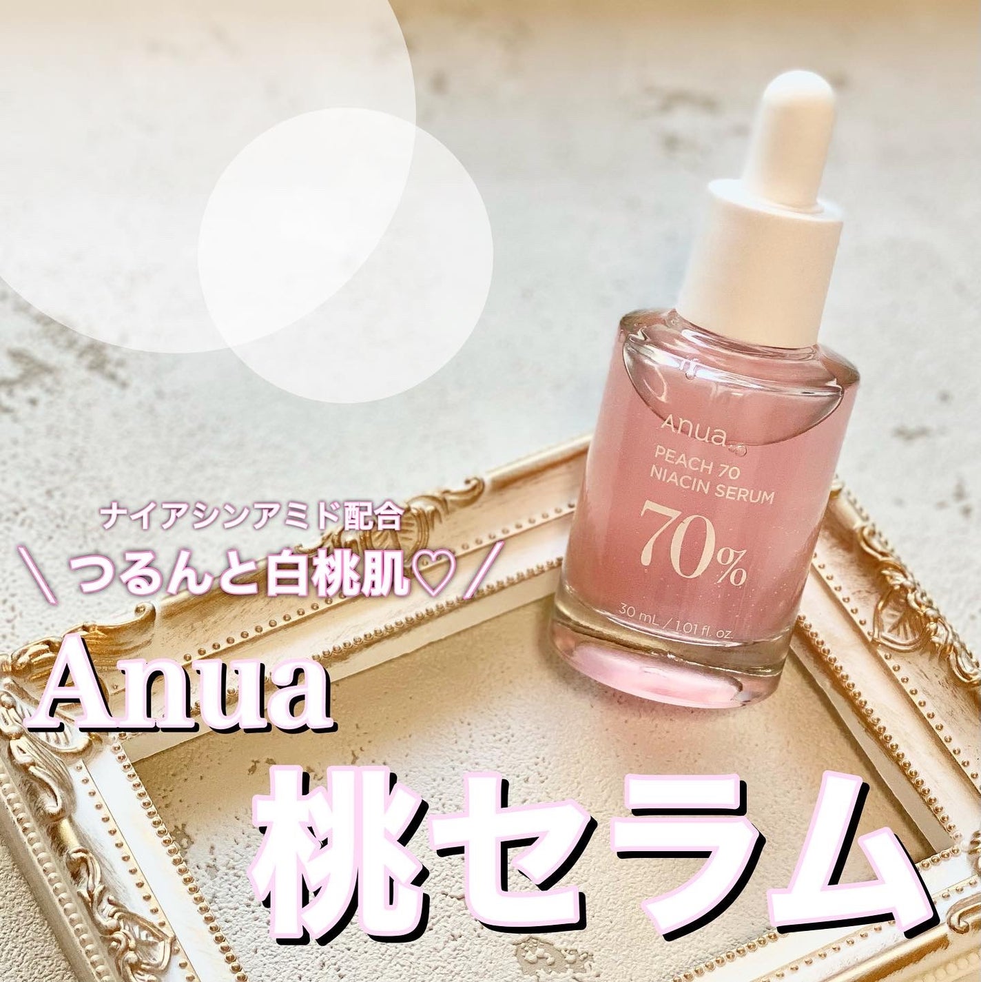 桃70%ナイアシンセラム/Anua/美容液を使ったクチコミ(1枚目)