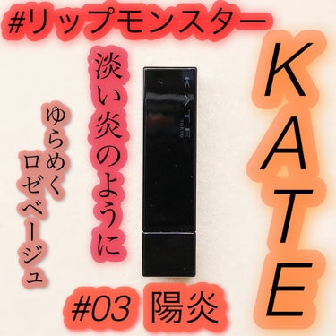 リップモンスター/KATE/口紅を使ったクチコミ（1枚目）