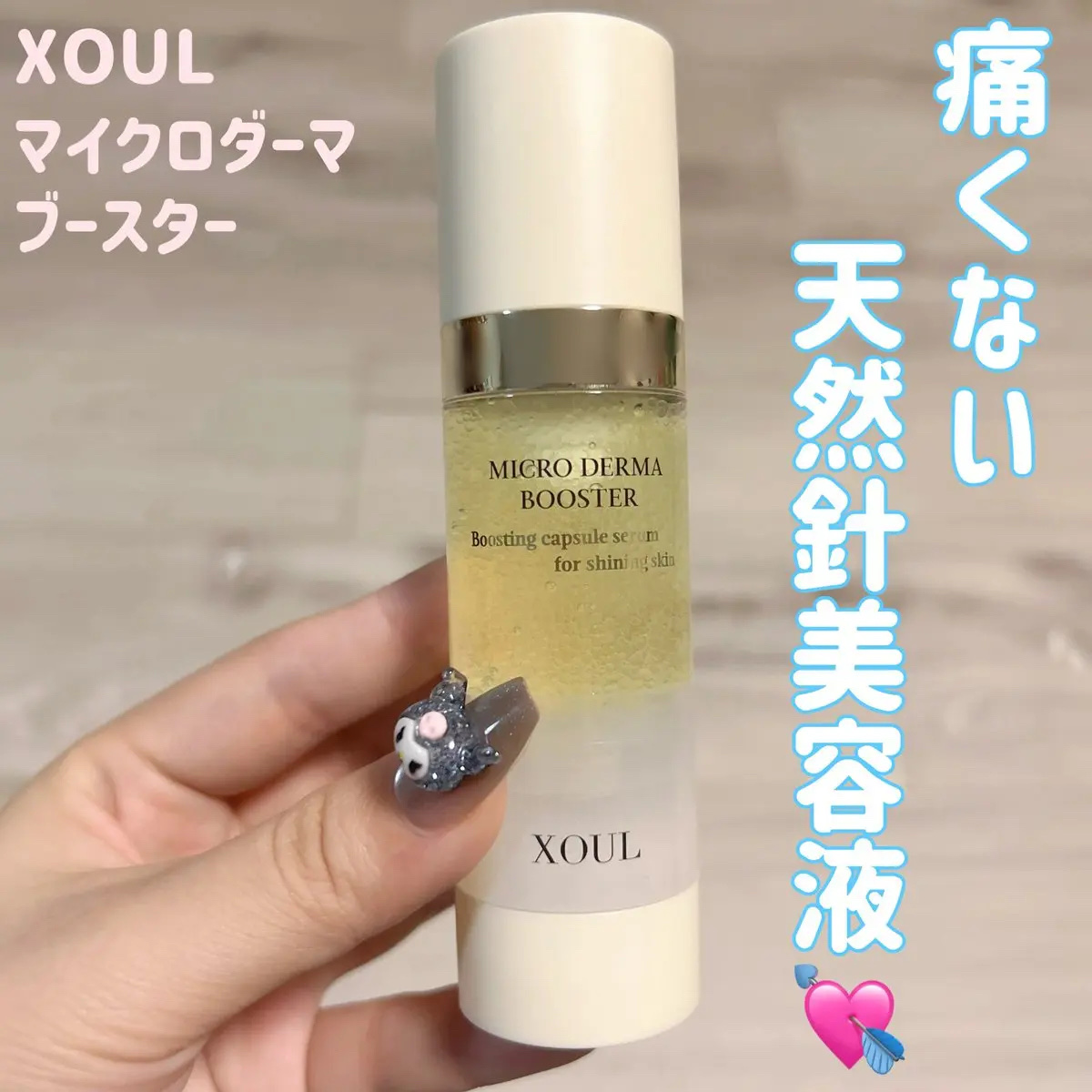 マイクロダーマブースター/XOUL/美容液を使ったクチコミ（1枚目）