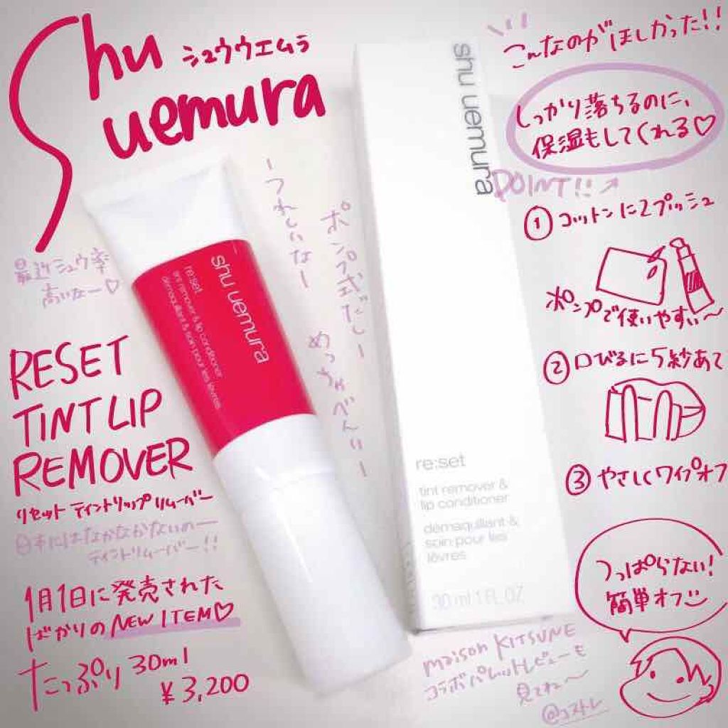 リセット ティントリップ リムーバー/shu uemura/ポイントメイクリムーバーを使ったクチコミ（1枚目）