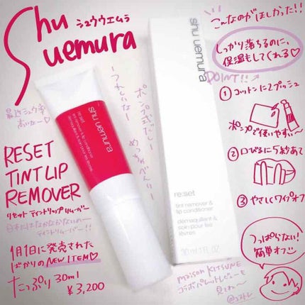 リセット ティントリップ リムーバー/shu uemura/ポイントメイクリムーバーを使ったクチコミ(1枚目)