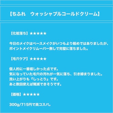 ウォッシャブル コールド クリーム/ちふれ/クレンジングクリームを使ったクチコミ（2枚目）