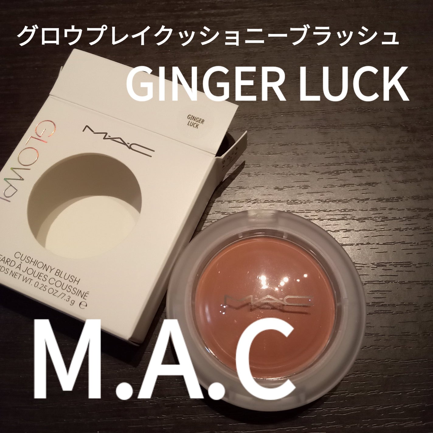 グロープレイ クッショニー ブラッシュ/M・A・C/ジェル・クリームチークを使ったクチコミ(1枚目)