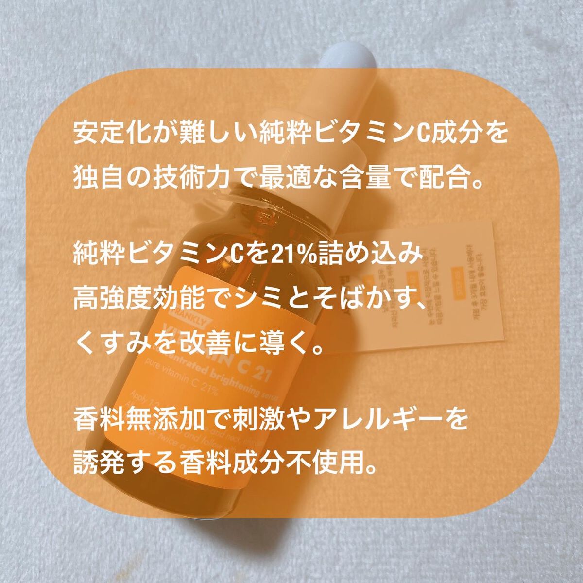 ビタミンC21セラム/Frankly/美容液を使ったクチコミ（2枚目）