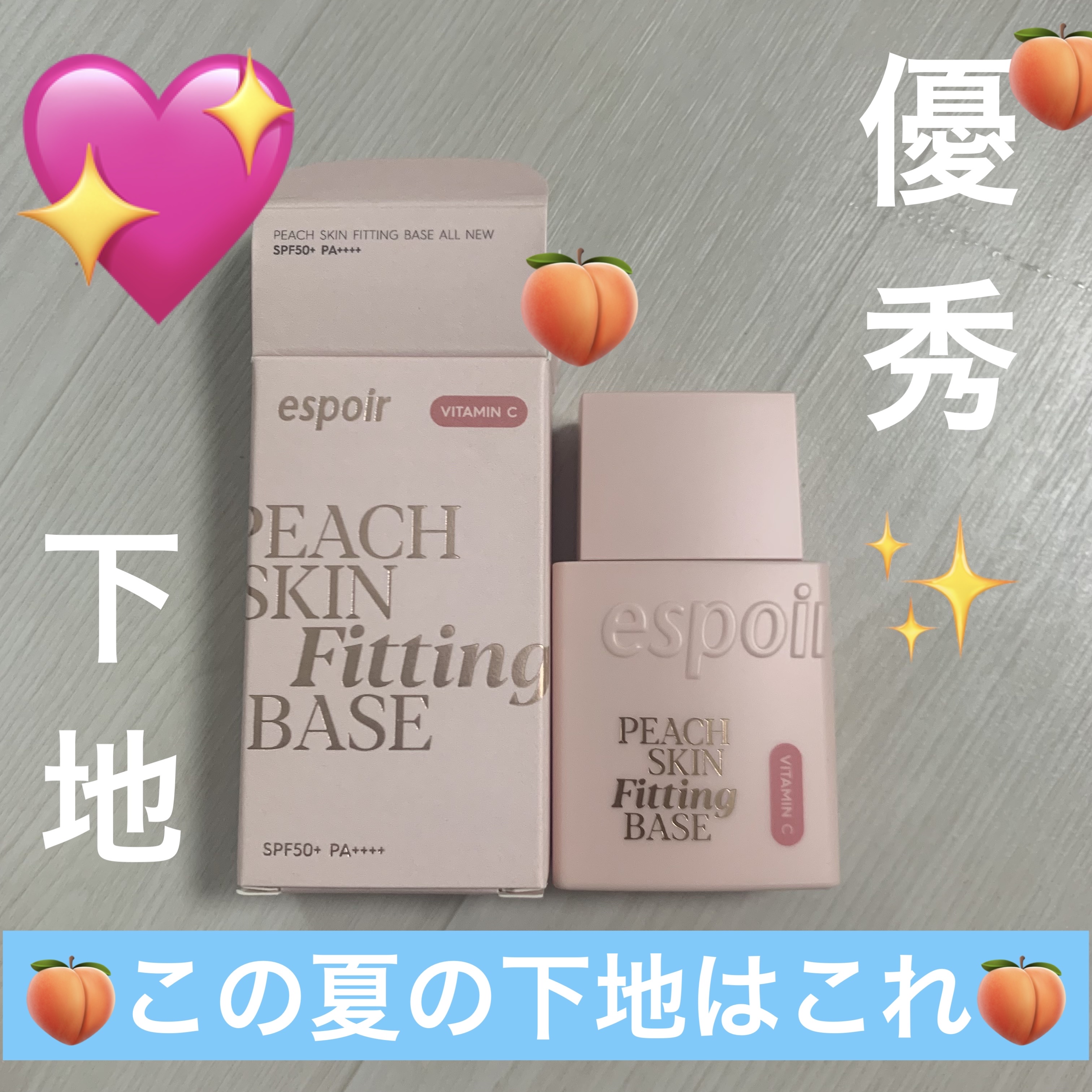ピーチスキンフィッティングベース オールニュー SPF50 PA++++/espoir/化粧下地を使ったクチコミ（1枚目）