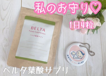 ベルタ葉酸サプリ/BELTA(ベルタ)/健康サプリメントを使ったクチコミ（1枚目）