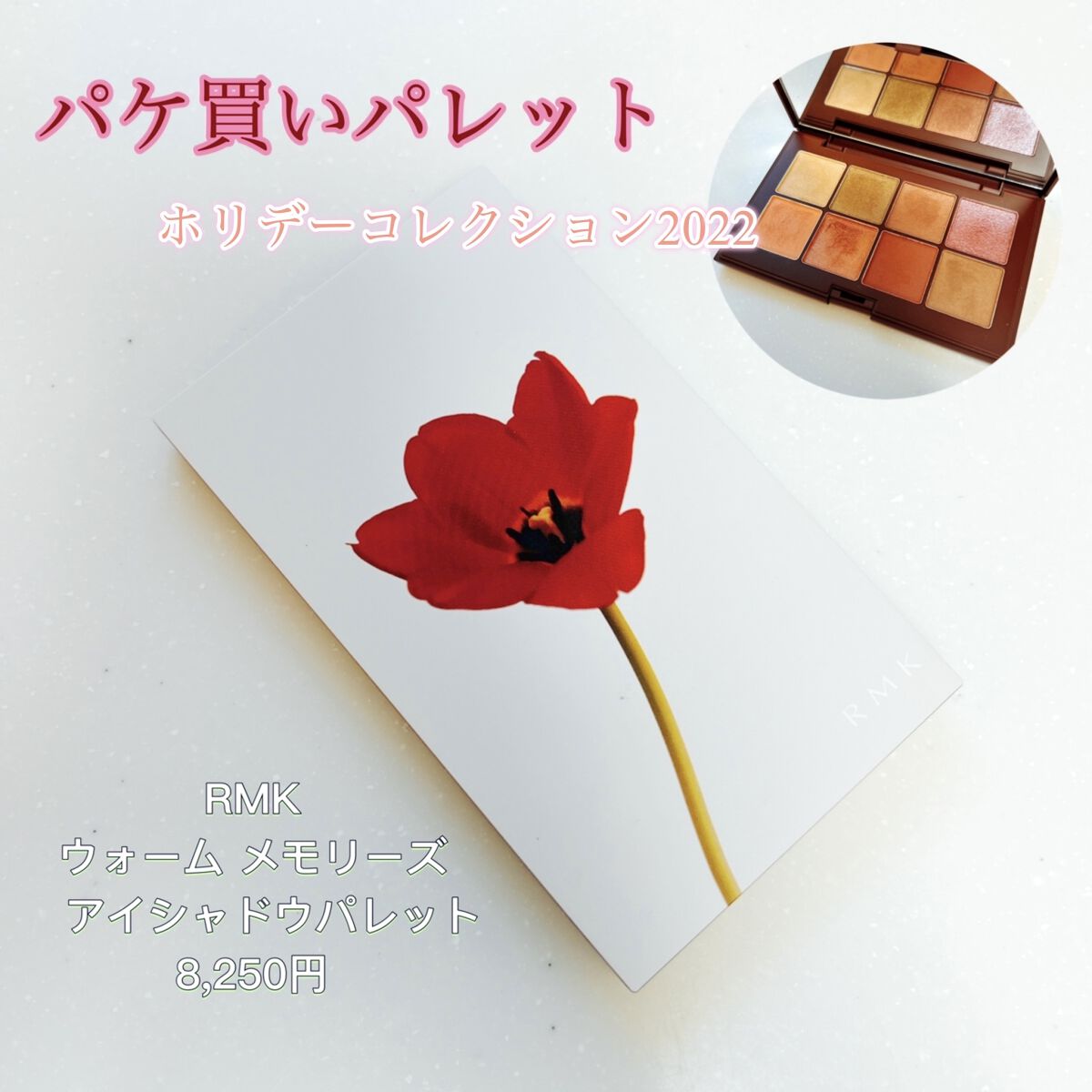 ウォーム メモリーズ アイシャドウパレット/RMK/アイシャドウパレットを使ったクチコミ（1枚目）