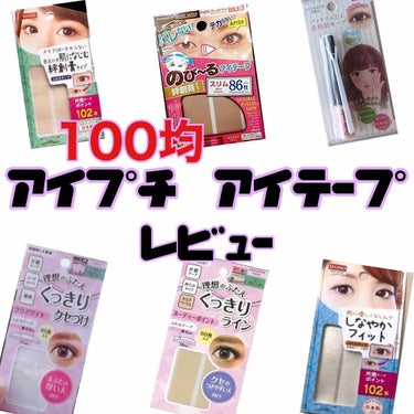 アイテープ（絆創膏タイプ、レギュラー、７０枚）/DAISO/二重まぶた用アイテムを使ったクチコミ（1枚目）