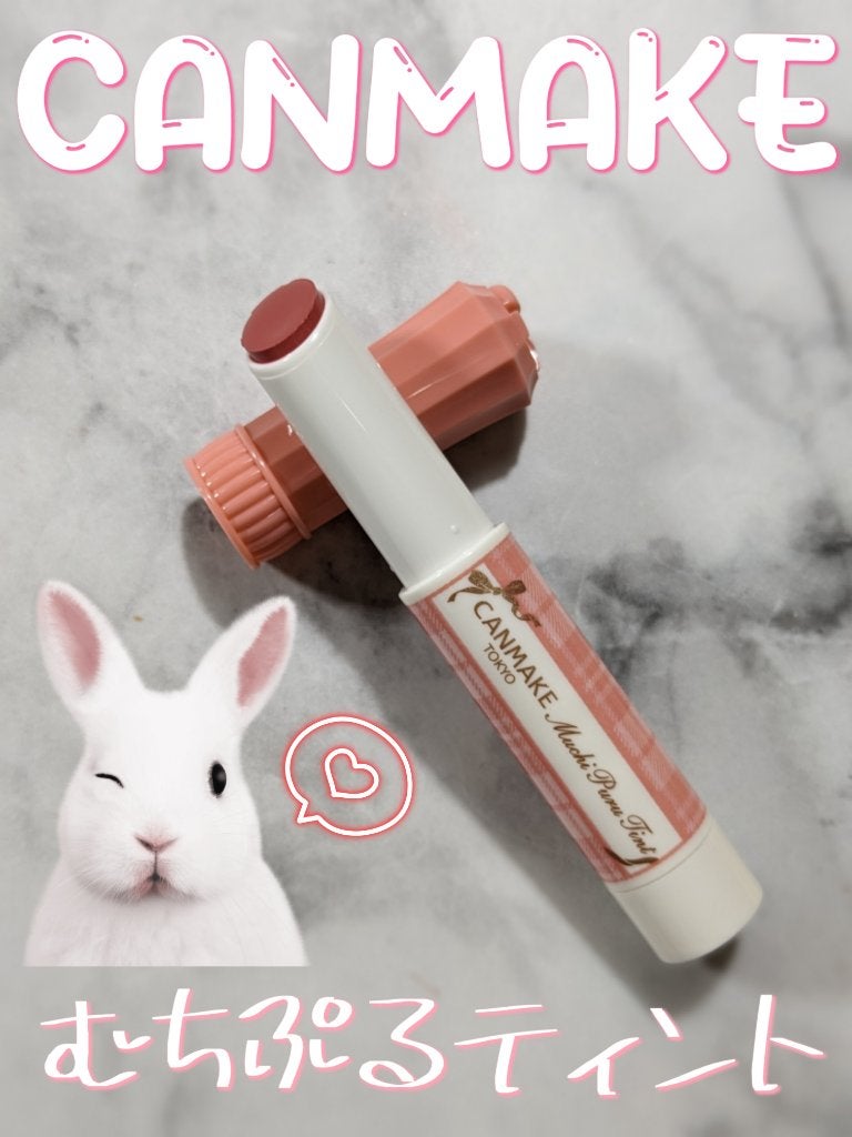 むちぷるティント/キャンメイク/リップティントを使ったクチコミ(1枚目)