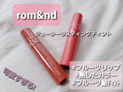 ジューシーラスティングティント/rom&nd/リップティントを使ったクチコミ(1枚目)