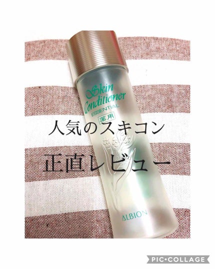 アルビオン 薬用スキンコンディショナー エッセンシャル/ALBION/化粧水を使ったクチコミ(1枚目)