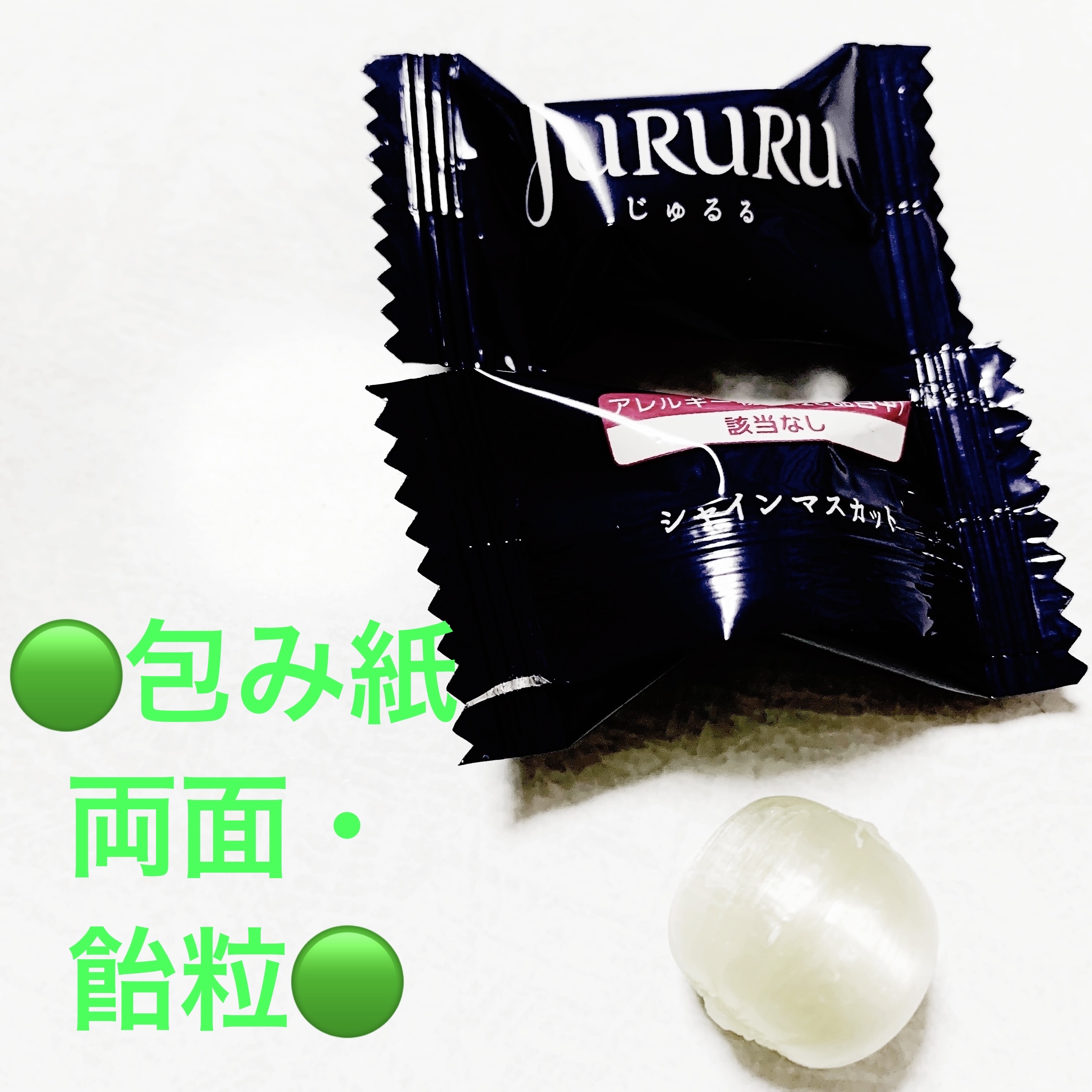 じゅるる　ジューシー　シャインマスカット/カンロ/バランス栄養食を使ったクチコミ（3枚目）