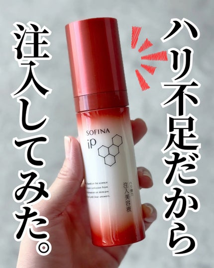 ソフィーナ iP ハリ弾力注入美容液/SOFINA iP/美容液を使ったクチコミ(1枚目)
