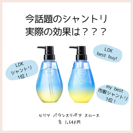 バランスリペア シャンプー/ヘアトリートメント スムース/hiritu/市販シャンプーを使ったクチコミ(1枚目)