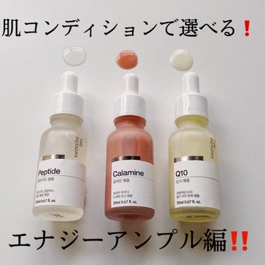 The Potions Q10アンプルのクチコミ「その日の肌コンディションに合わせて好きなものを選んでピンポイントにケアできるアンプル🌿.....」（1枚目）