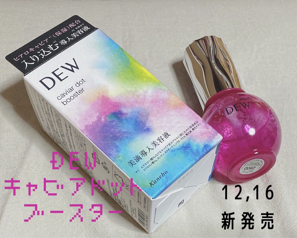 キャビアドットブースター/DEW/ブースター・導入液を使ったクチコミ（1枚目）