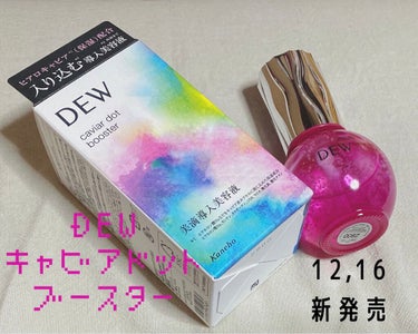 こんにちは！
ゆんです。

今回、LIPS様を通してカネボウ化粧品様から

🌷DEW  キャビアドットブースター
2020,12,16 新発売

を頂きました！
ありがとうございます(*´`)♡

届い