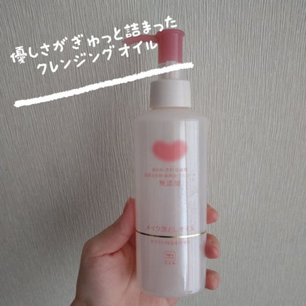 メイク落としオイル/カウブランド無添加/オイルクレンジングを使ったクチコミ(1枚目)
