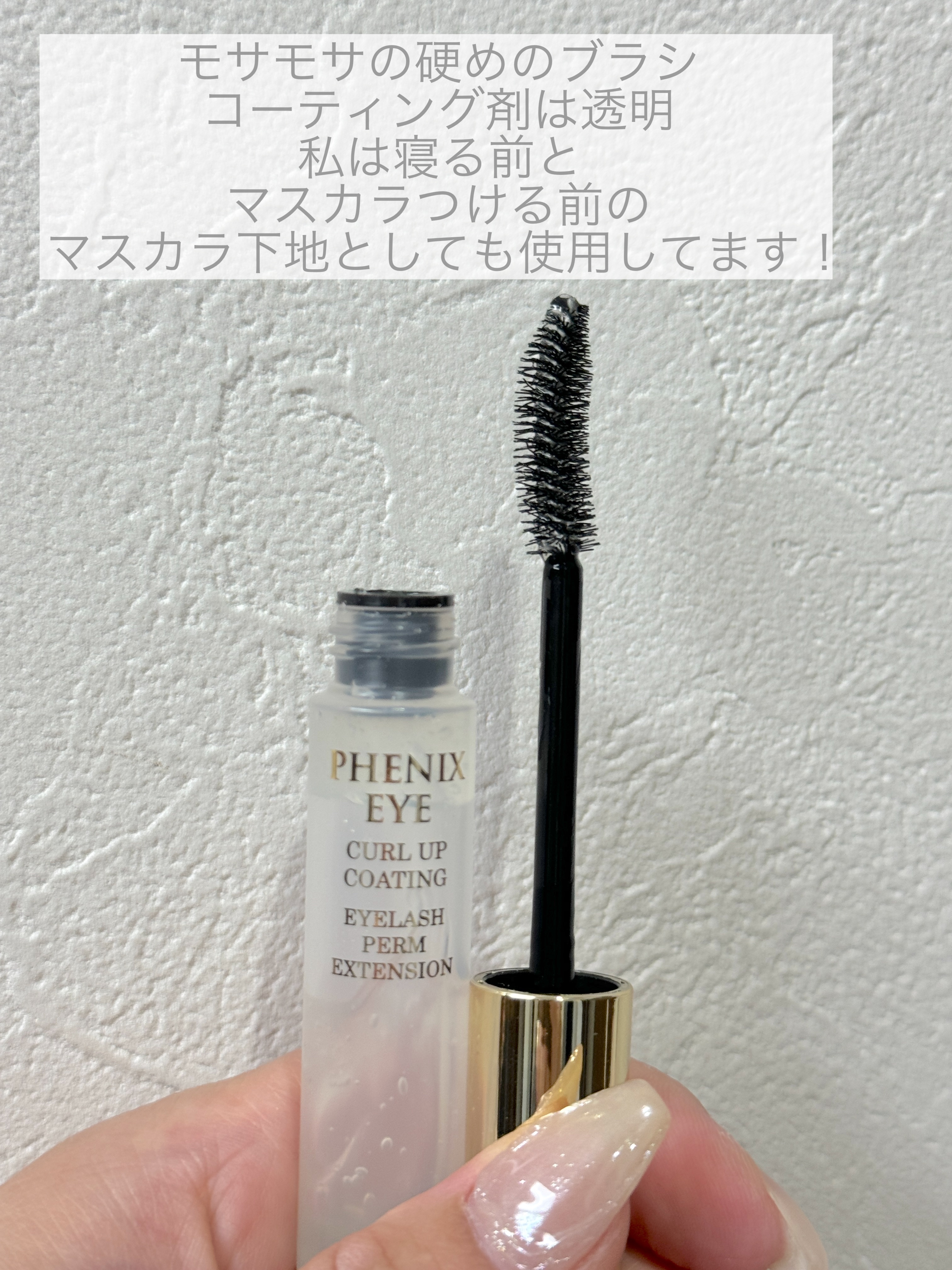 フェニックス カールアップ コーティング/オデットアイラッシュコスメティクス/マスカラトップコートを使ったクチコミ（2枚目）