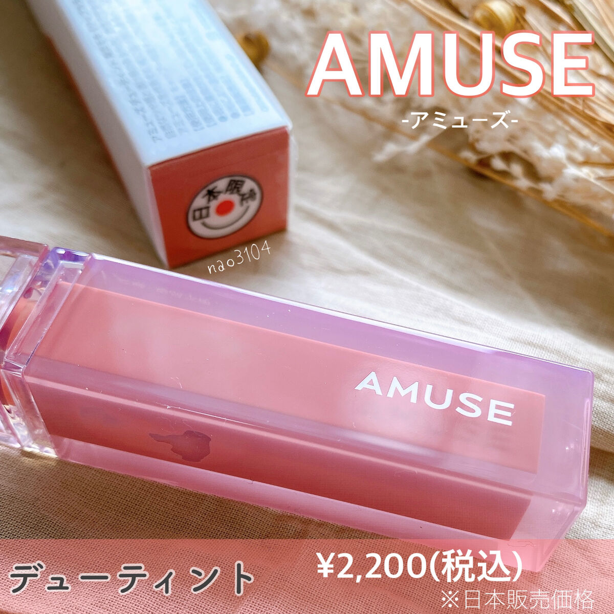 デューティント/AMUSE/リップティントを使ったクチコミ（2枚目）