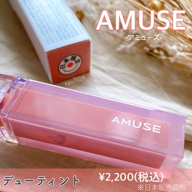 デューティント 東京モモ[日本限定色]/AMUSE/口紅を使ったクチコミ（2枚目）