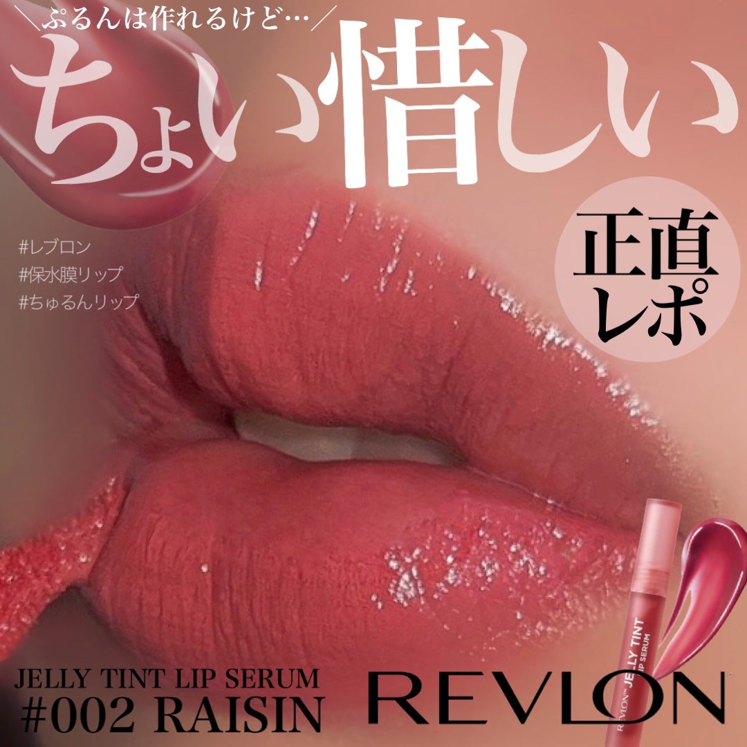 レブロン ジェリー ティント リップ セラム/REVLON/リップティントを使ったクチコミ(1枚目)