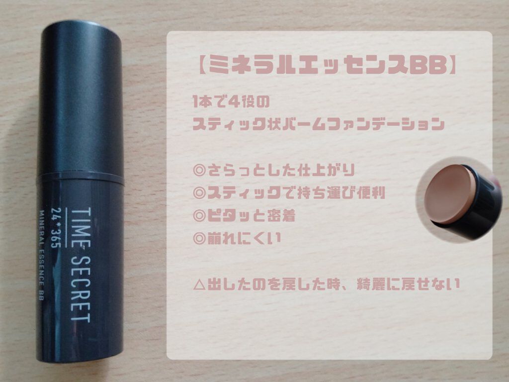 ミネラルエッセンス BB/TIME SECRET/その他ファンデーションを使ったクチコミ（3枚目）