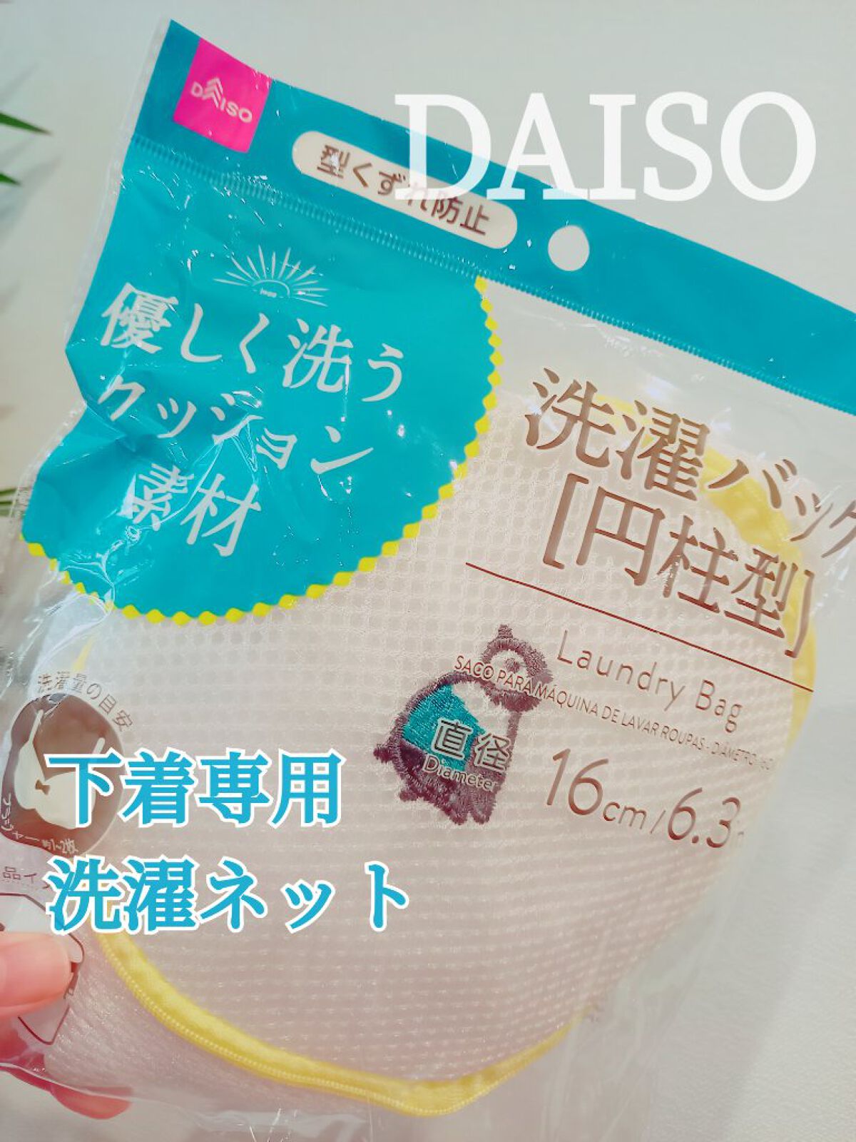 洗濯ネット丸型/DAISO/その他を使ったクチコミ（1枚目）