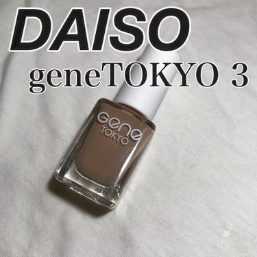 gene TOKYO ネイル ベージュ/DAISO/マニキュアを使ったクチコミ（1枚目）
