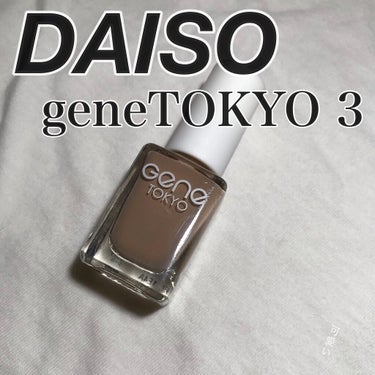 gene TOKYO ネイル/DAISO/マニキュアを使ったクチコミ（1枚目）