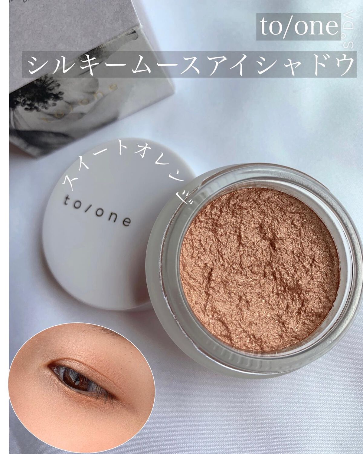 シルキー ムース アイシャドウ /to/one/ジェル・クリームアイシャドウを使ったクチコミ(1枚目)