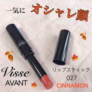 ヴィセ アヴァン リップスティック 027 CINNAMON/Visée/口紅を使ったクチコミ（1枚目）