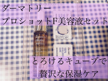 ダーマトリープロショット美容液セット/Dermatory/美容液を使ったクチコミ(1枚目)