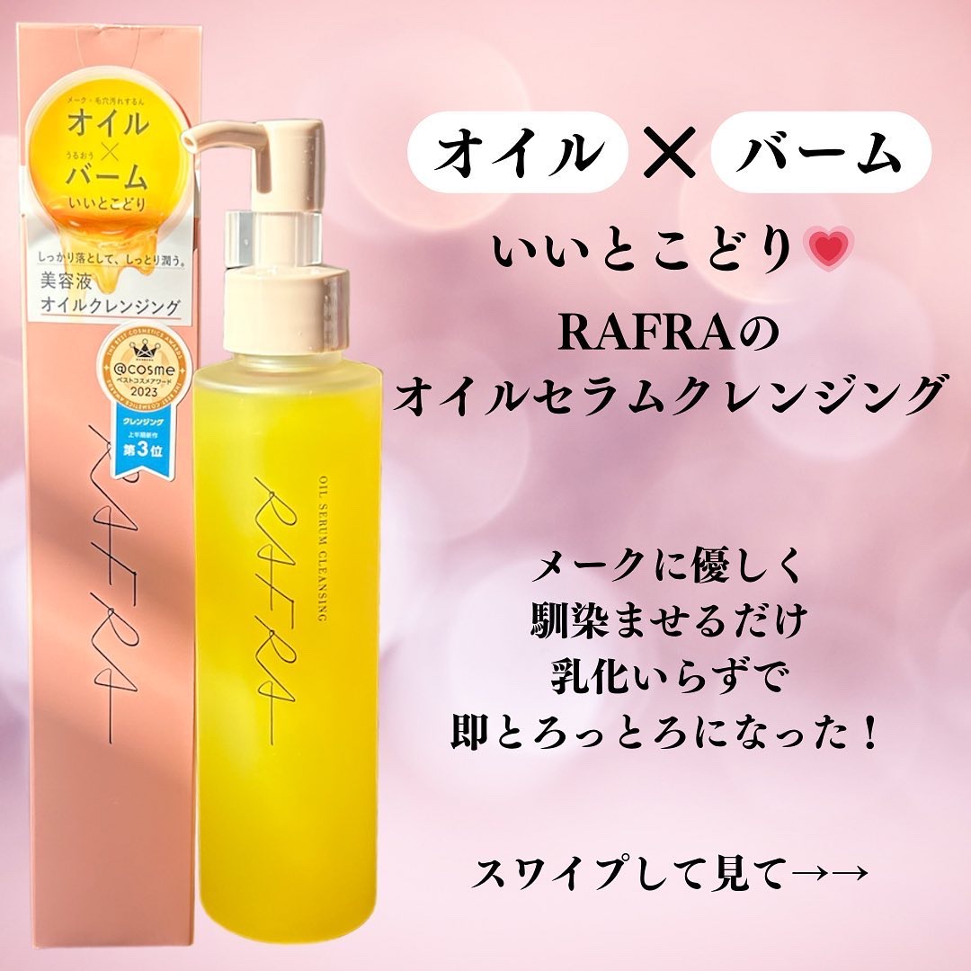 オイルセラムクレンジング/RAFRA/オイルクレンジングを使ったクチコミ（2枚目）
