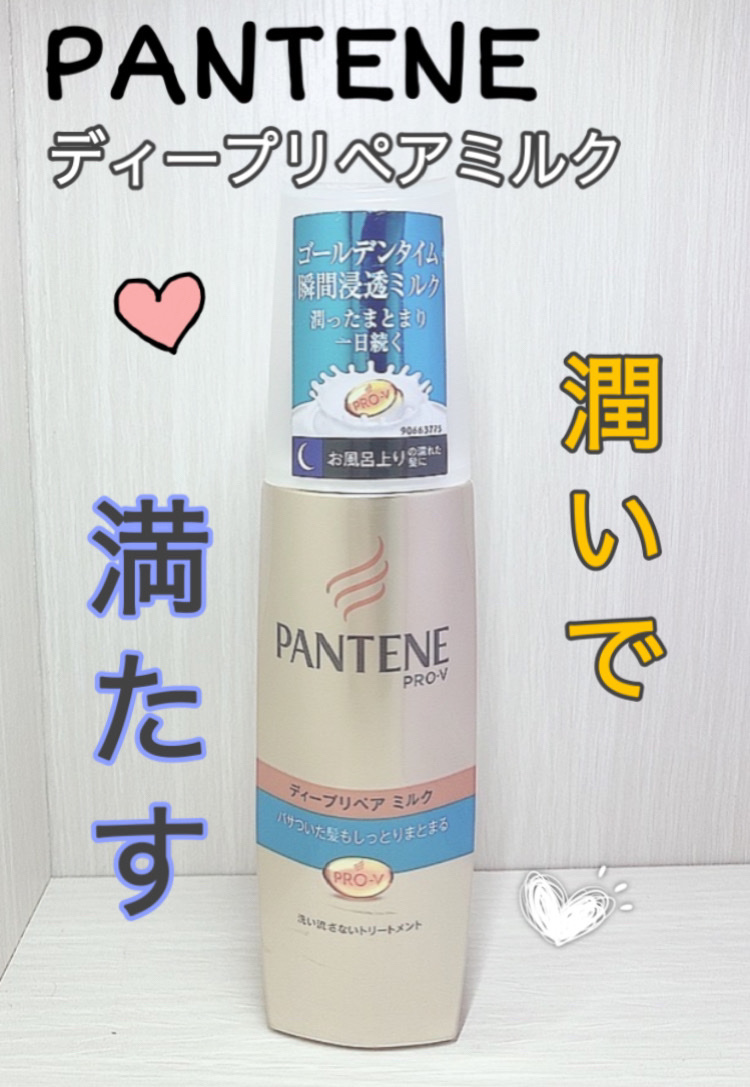インテンシブ ヴィタミルク パサついてまとまらない髪用/パンテーン/ヘアミルクを使ったクチコミ（1枚目）