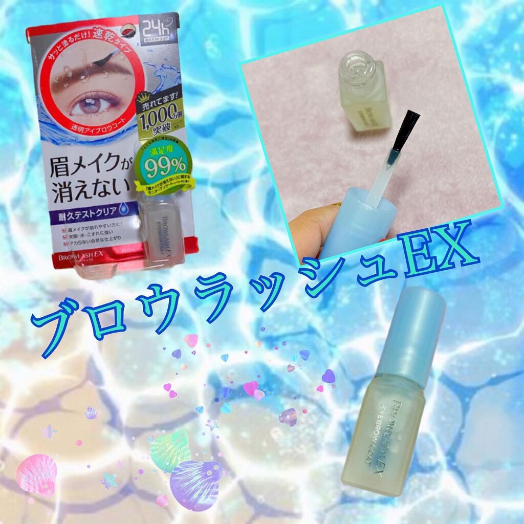 ブロウラッシュEX ブロウコーティング R/ブロウラッシュ/アイブロウコートを使ったクチコミ(1枚目)