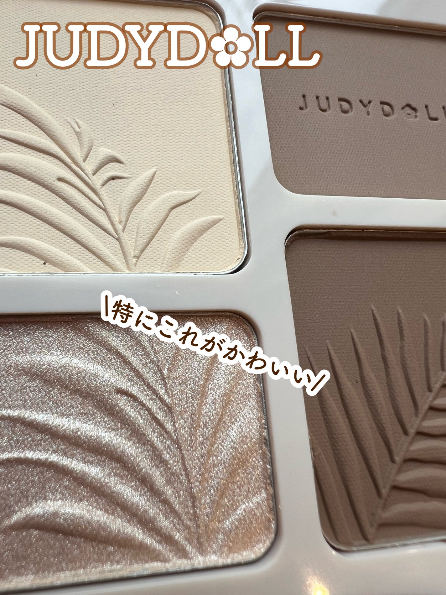 JUDYDOLL メリハリマスターパレット/JUDYDOLL/パウダーハイライトを使ったクチコミ(1枚目)