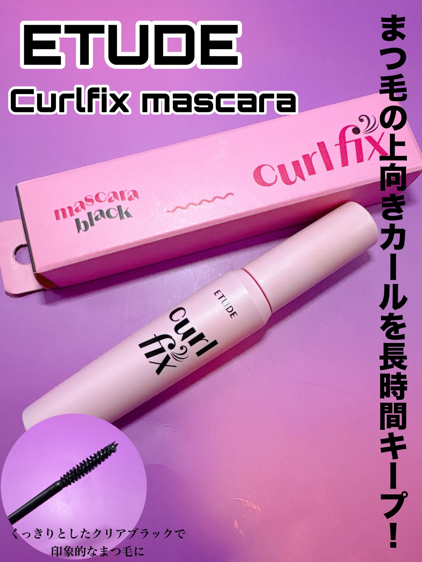 カールフィックスマスカラ/ETUDE/マスカラを使ったクチコミ(1枚目)
