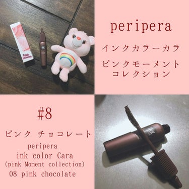 お久しぶりです。こんにちはおみなです😊

今回は、
        peripera インクカラー カラ
                                 ピンクモーメントコレクション 